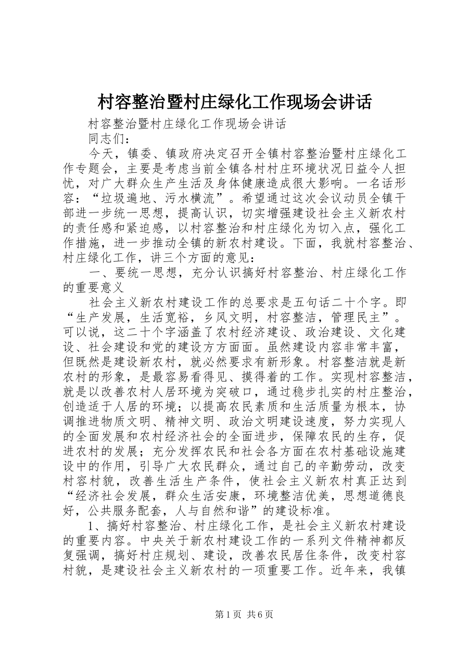 村容整治暨村庄绿化工作现场会讲话发言_第1页