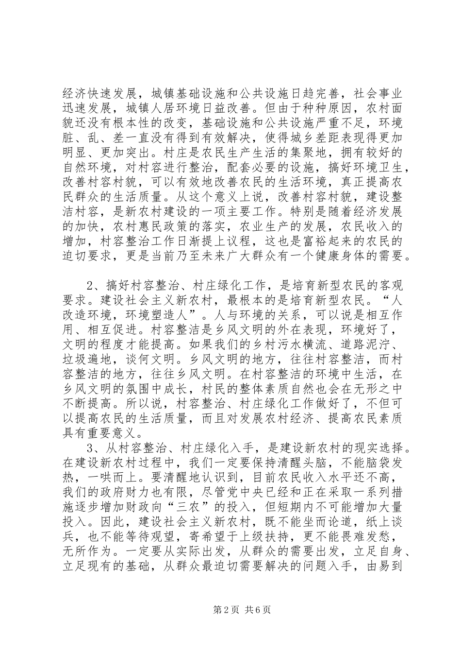 村容整治暨村庄绿化工作现场会讲话发言_第2页