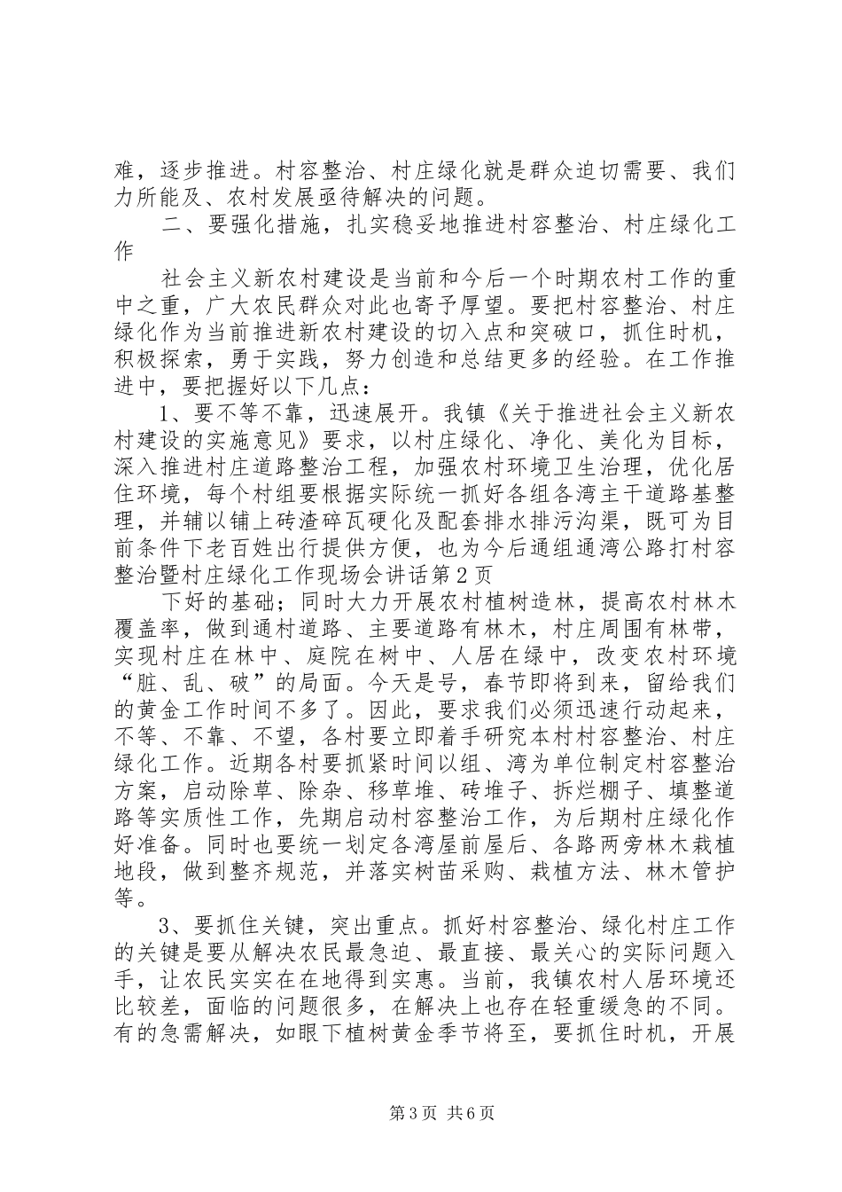 村容整治暨村庄绿化工作现场会讲话发言_第3页