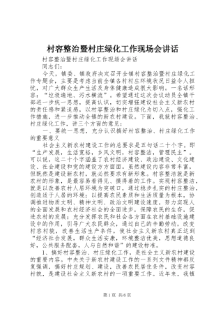 村容整治暨村庄绿化工作现场会讲话发言
