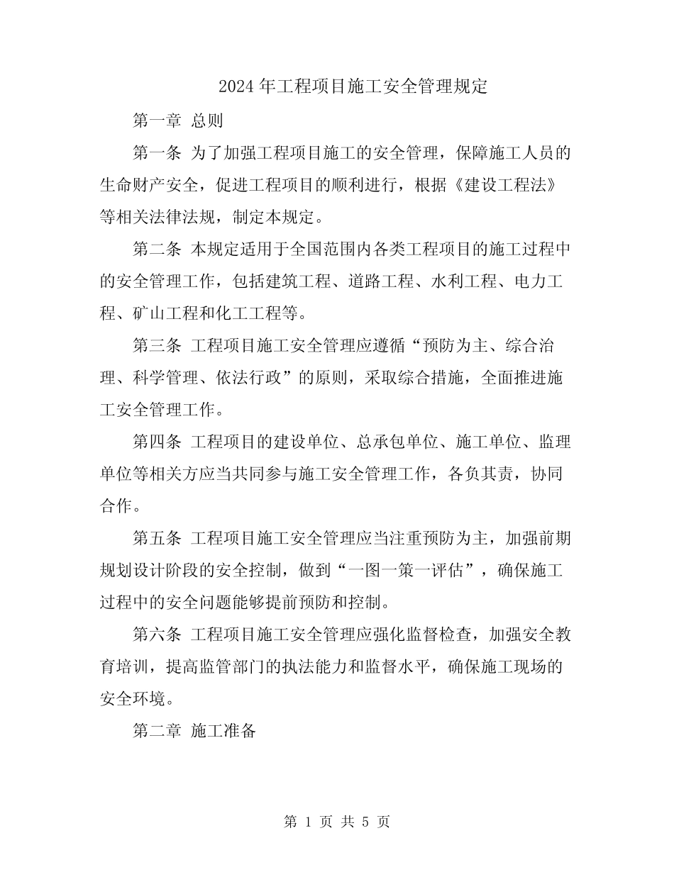 2024年工程项目施工安全管理规定 _第1页
