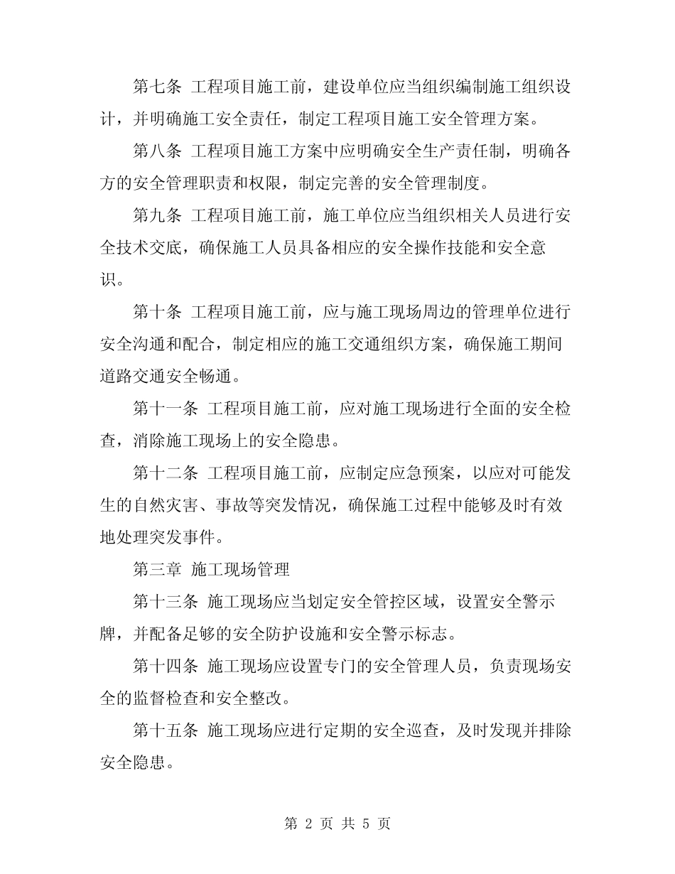 2024年工程项目施工安全管理规定 _第2页