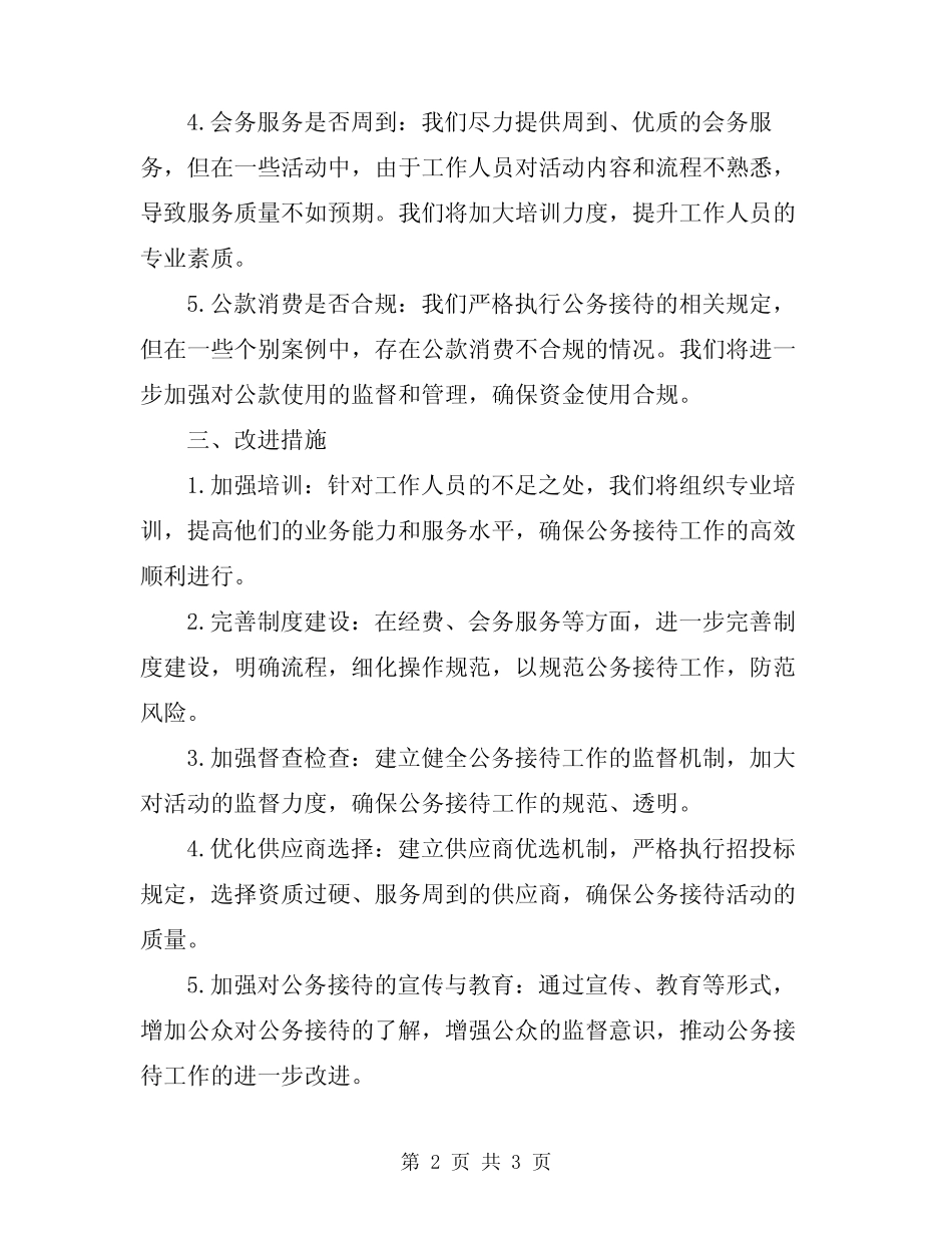 2024年公务接待管理自查报告_第2页