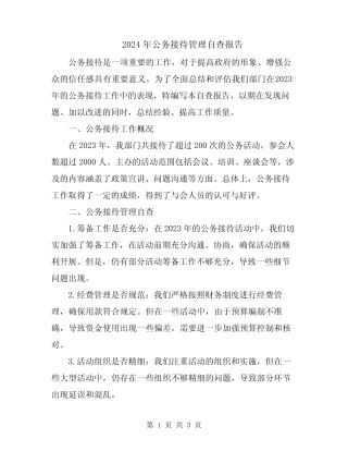 2024年公务接待管理自查报告