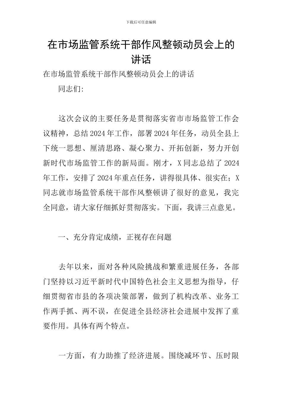 在市场监管系统干部作风整顿动员会上的讲话_第1页