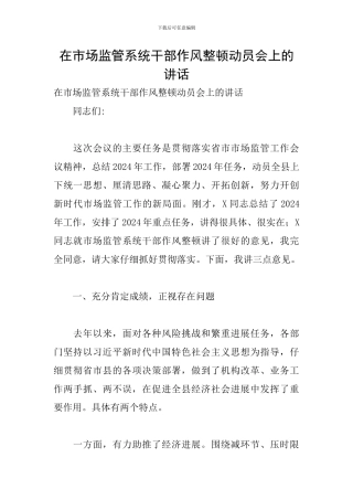 在市场监管系统干部作风整顿动员会上的讲话