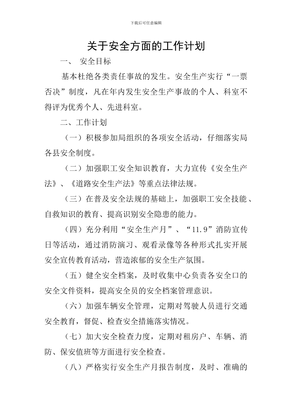 关于安全方面的工作计划_第1页