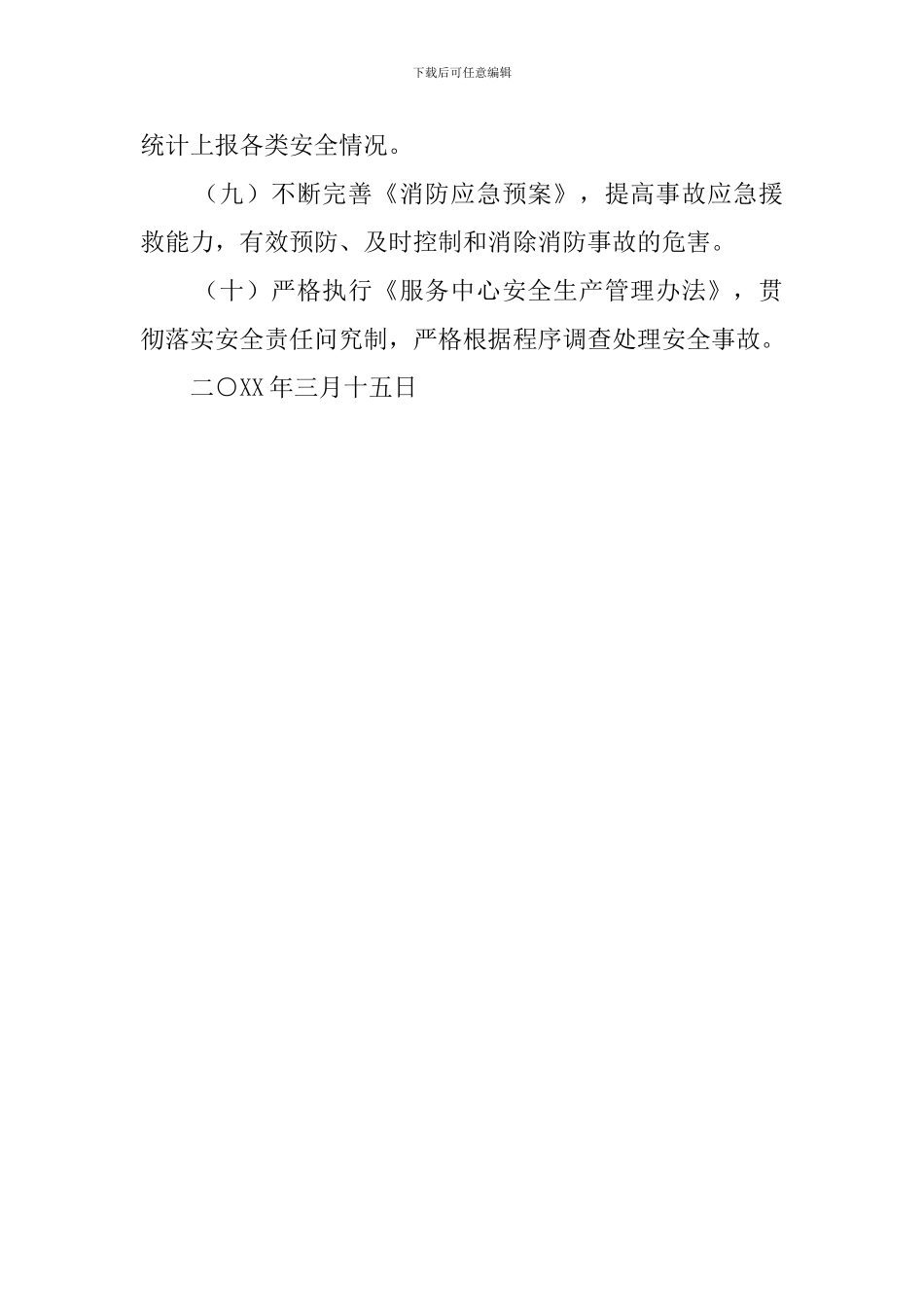 关于安全方面的工作计划_第2页