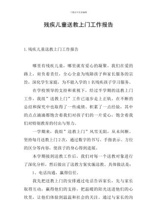 残疾儿童送教上门工作报告