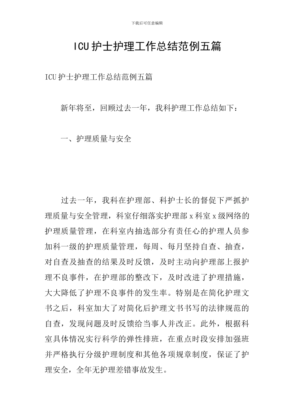 ICU护士护理工作总结范例五篇_第1页