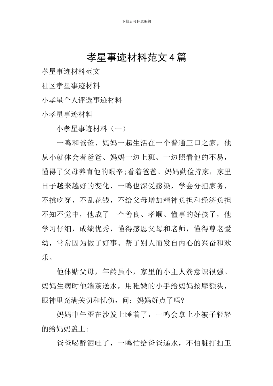 孝星事迹材料范文4篇_第1页