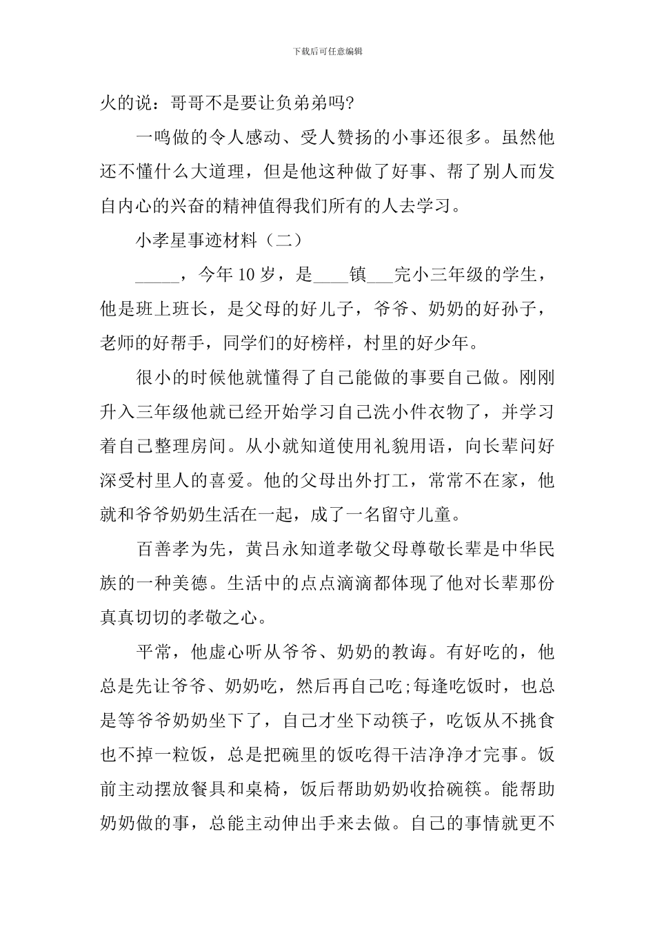 孝星事迹材料范文4篇_第3页