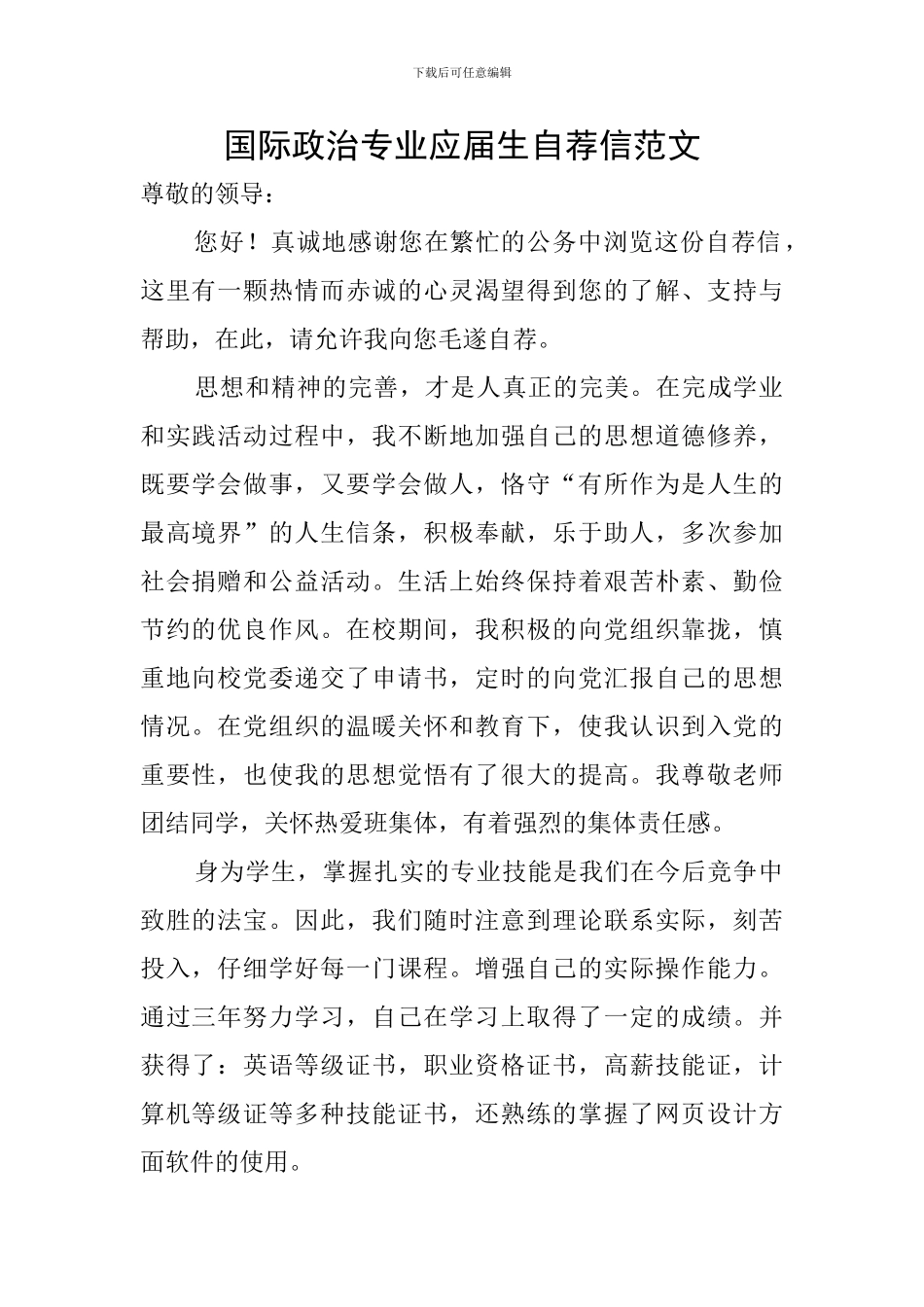 国际政治专业应届生自荐信范文_第1页
