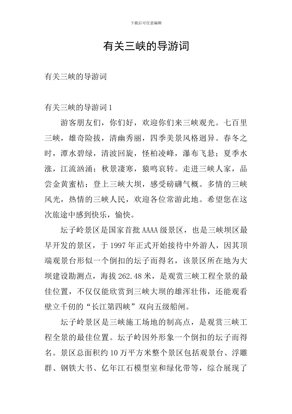 有关三峡的导游词_第1页