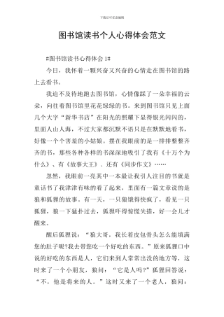 图书馆读书个人心得体会范文
