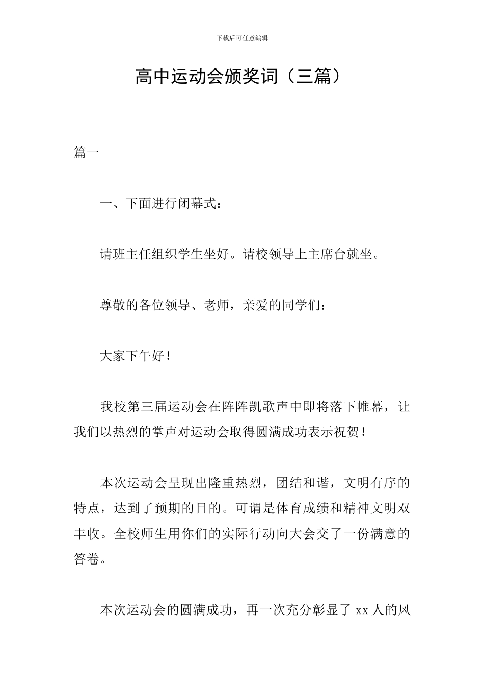 高中运动会颁奖词_第1页