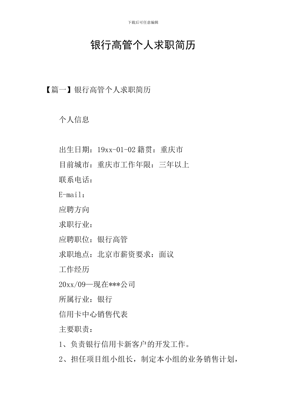 银行高管个人求职简历_第1页