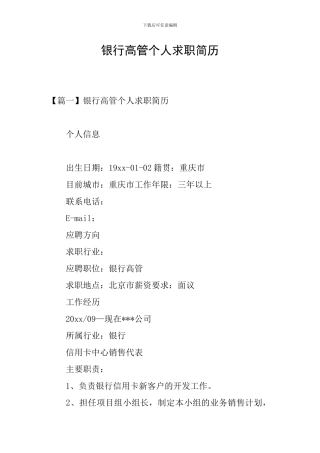 银行高管个人求职简历