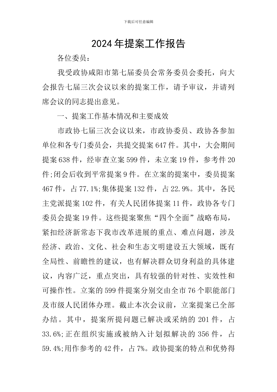 2024年提案工作报告_第1页