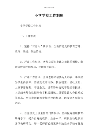 小学学校工作制度