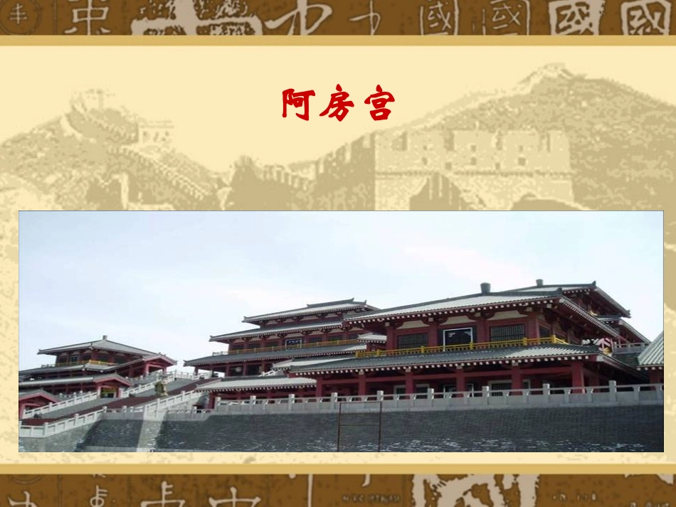 阿房宫赋ppt_第3页