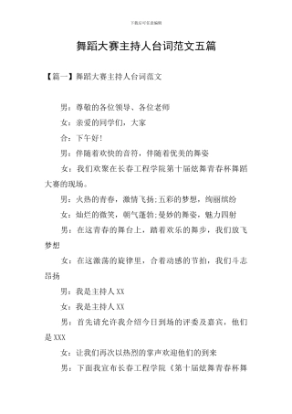 舞蹈大赛主持人台词范文五篇