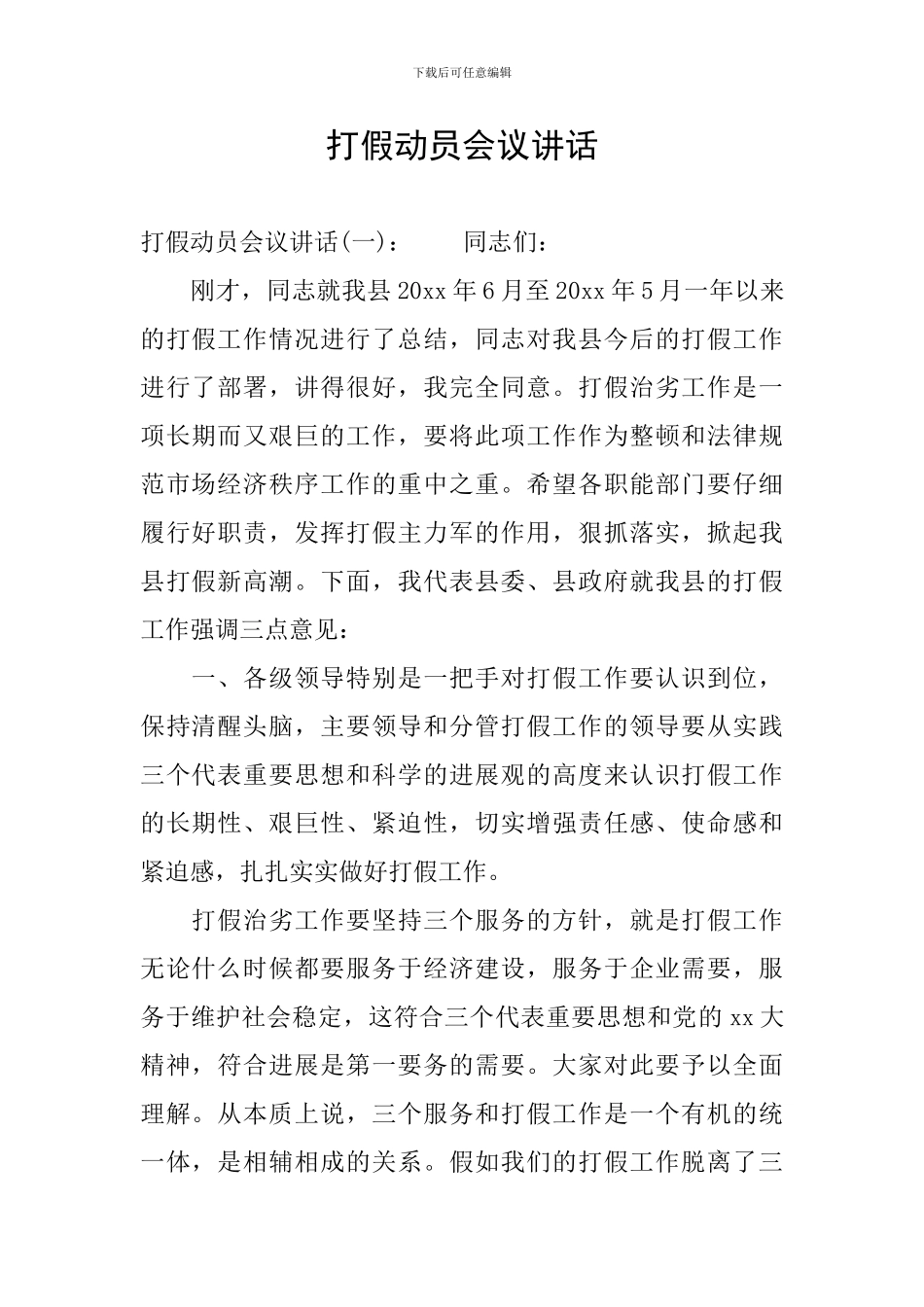 打假动员会议讲话_第1页