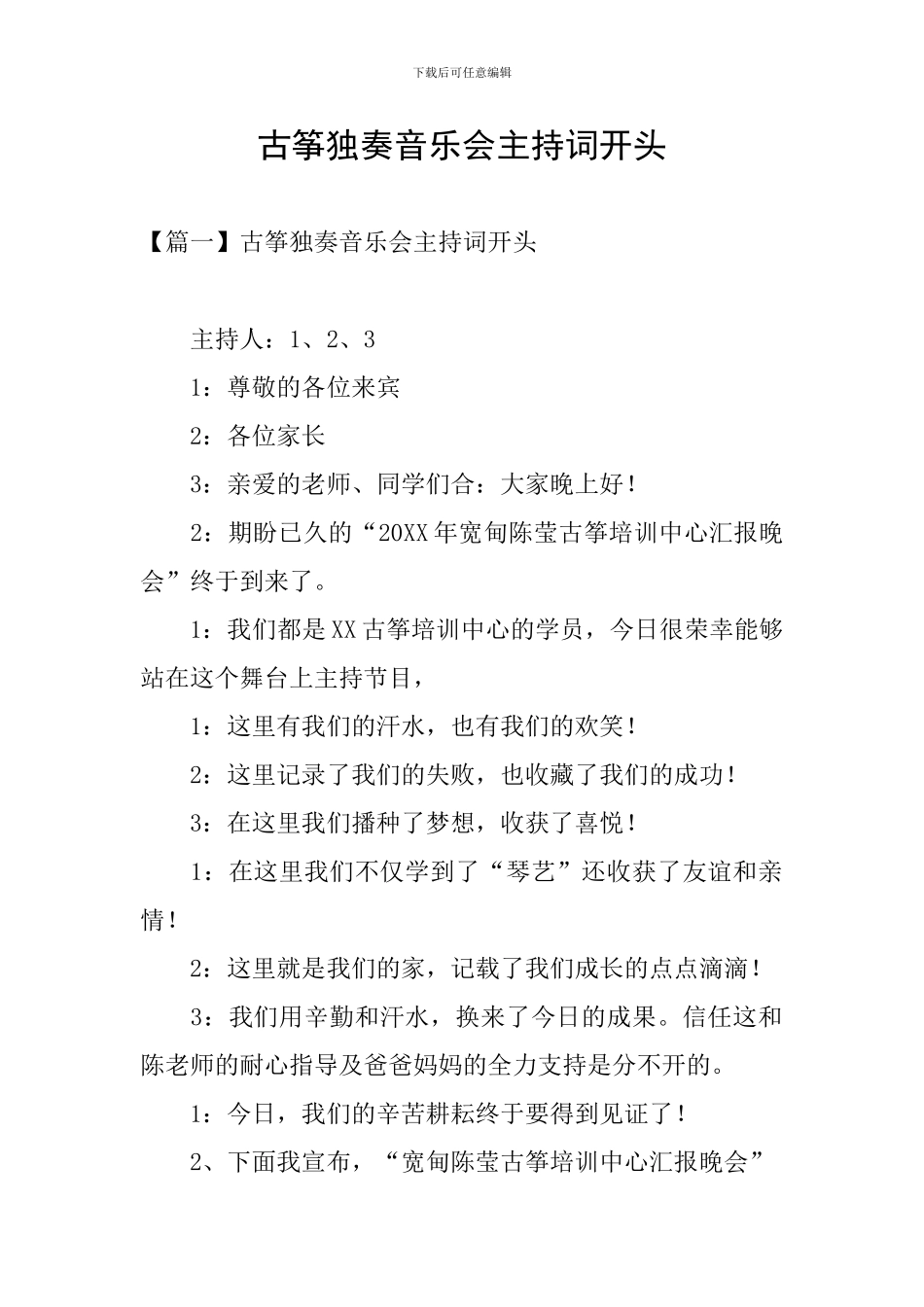 古筝独奏音乐会主持词开头_第1页