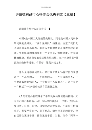 讲道德有品行心得体会优秀例文
