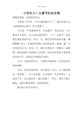 小学生六一儿童节的发言稿