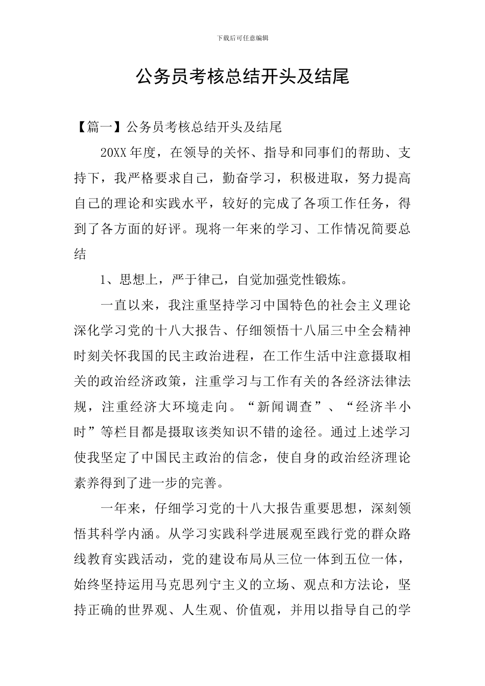 公务员考核总结开头及结尾_第1页