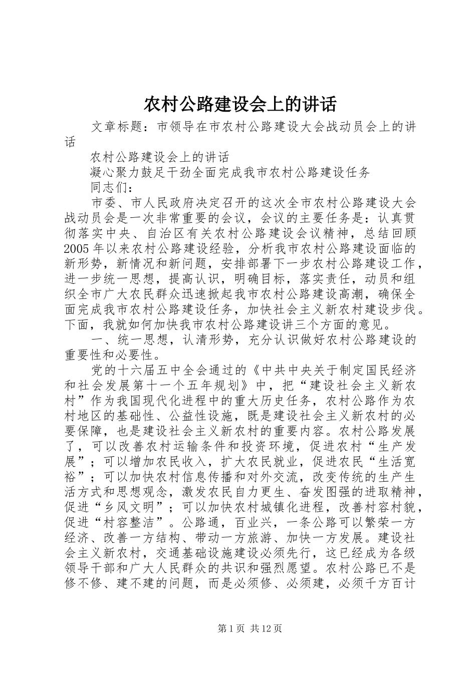 农村公路建设会上的讲话发言_第1页