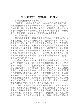 在市委党校开学典礼上的讲话发言_1