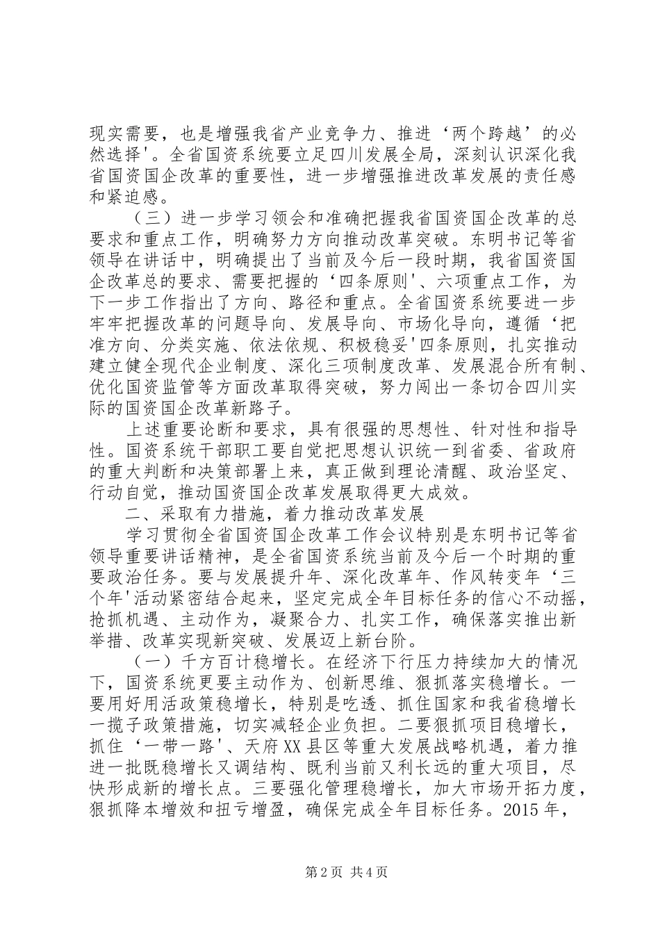 进一步学习贯彻国资国企改革工作会议讲话发言精神_第2页