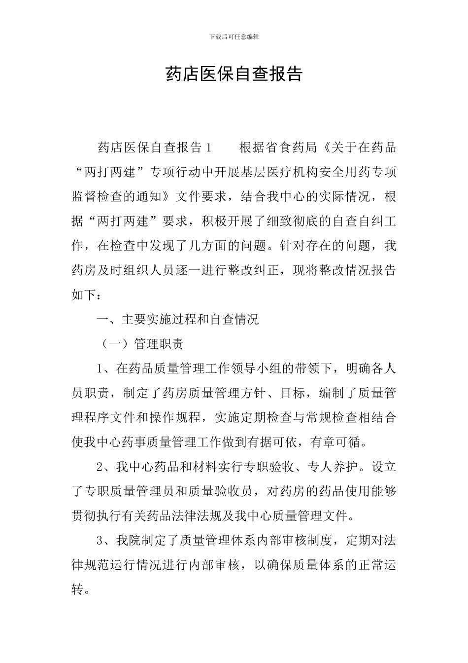 药店医保自查报告-0_第1页