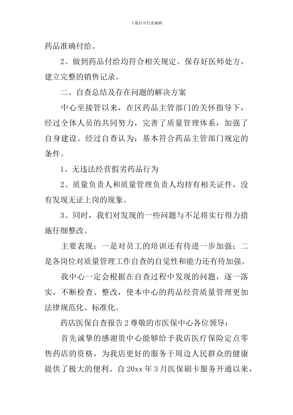 药店医保自查报告-0_第3页