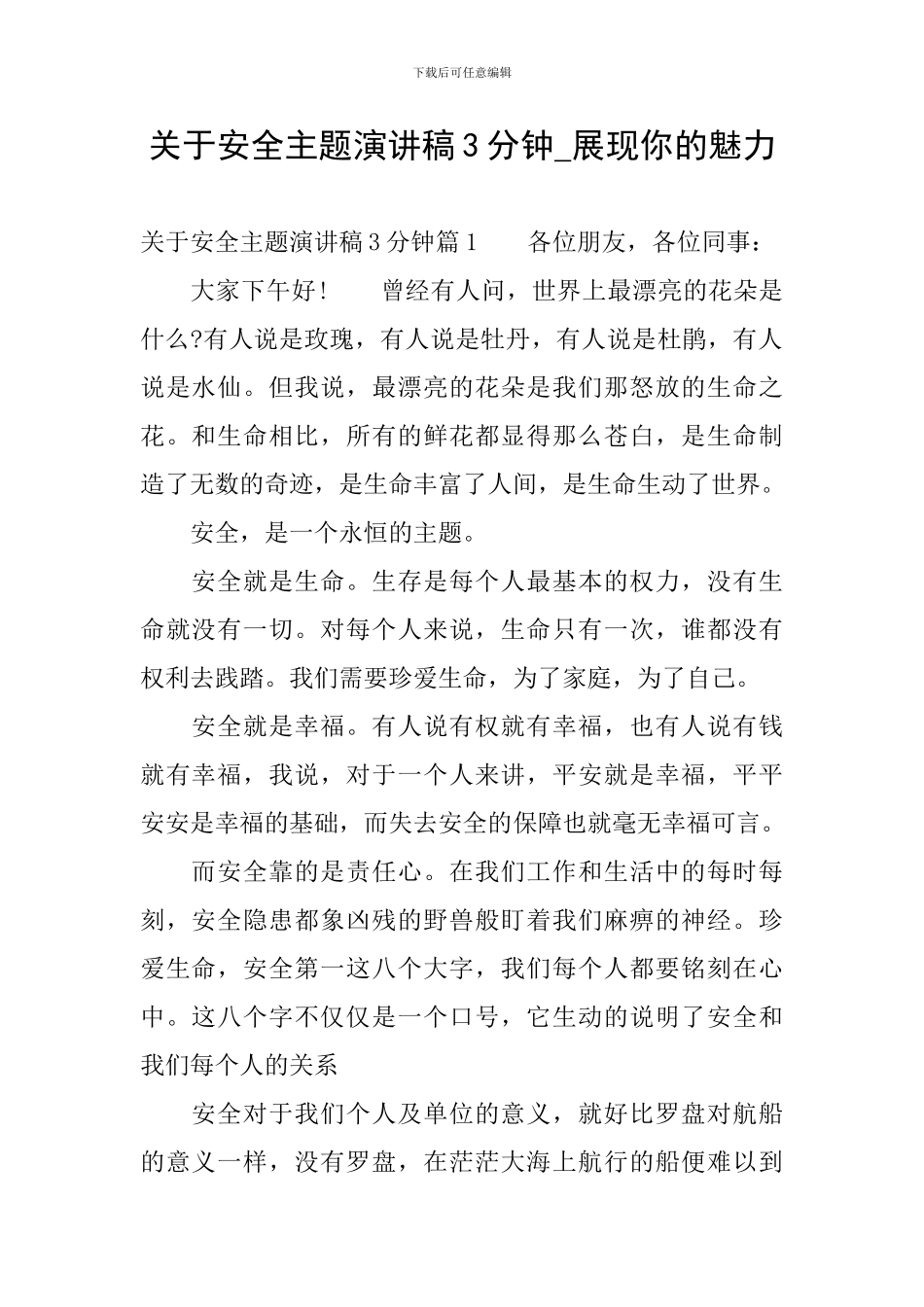 关于安全主题演讲稿3分钟-展现你的魅力_第1页