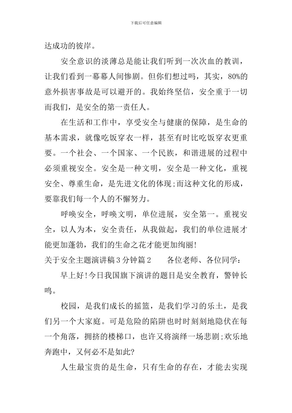 关于安全主题演讲稿3分钟-展现你的魅力_第2页