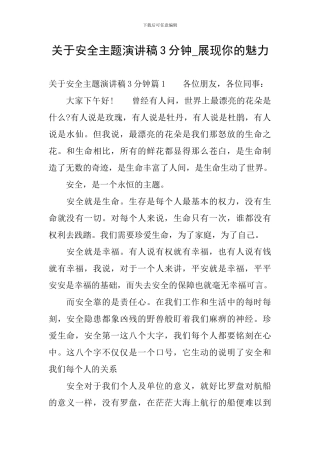 关于安全主题演讲稿3分钟-展现你的魅力