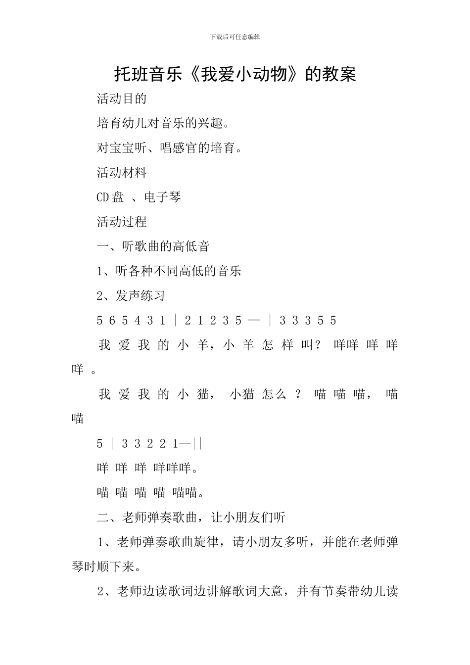 托班音乐《我爱小动物》的教案_第1页