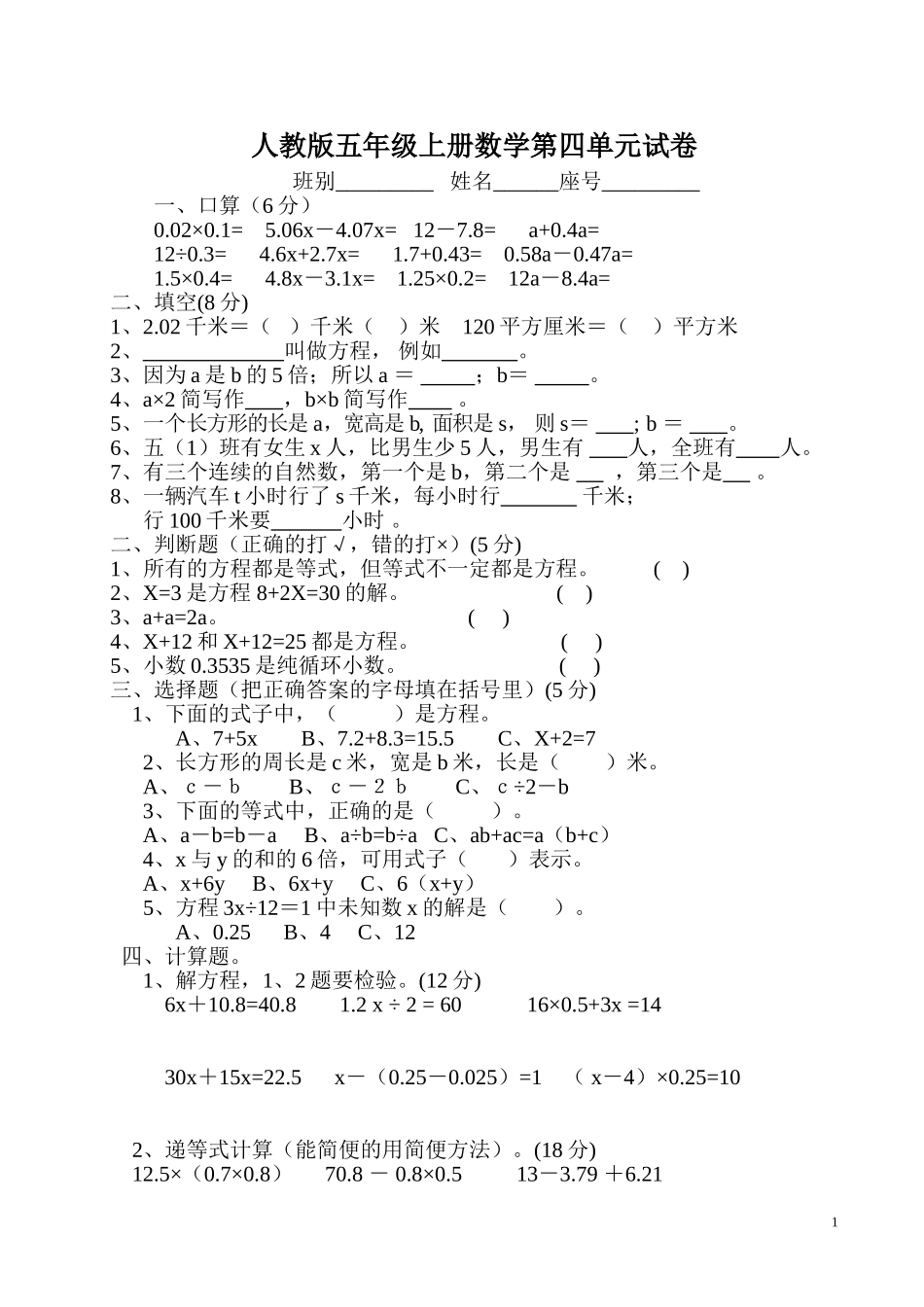 小学五年级上册数学第四单元简易方程试卷[1]_第1页