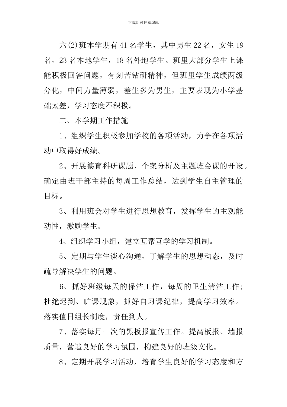 实习班主任工作计划表范本_第2页