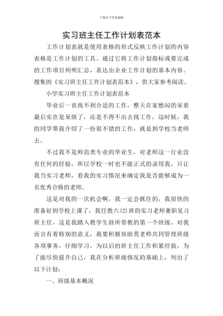 实习班主任工作计划表范本