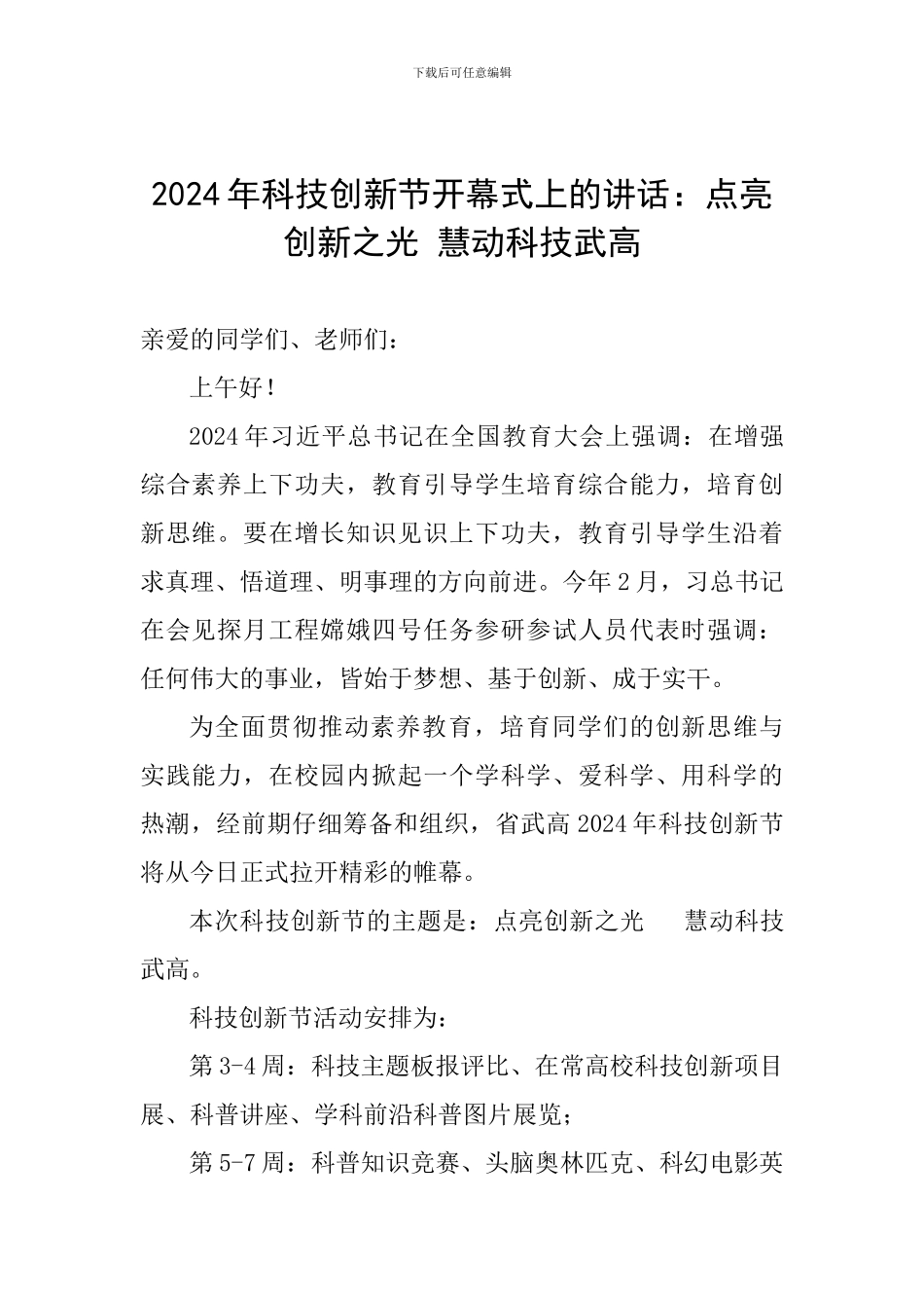 2024年科技创新节开幕式上的讲话：点亮创新之光-慧动科技武高_第1页