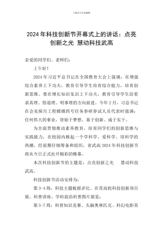 2024年科技创新节开幕式上的讲话：点亮创新之光-慧动科技武高
