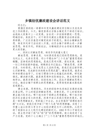 乡镇创优廉政建设会讲话发言范文
