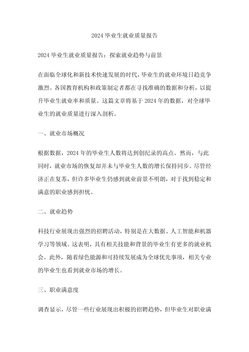 2024毕业生就业质量报告 _第1页