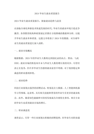 2024毕业生就业质量报告 
