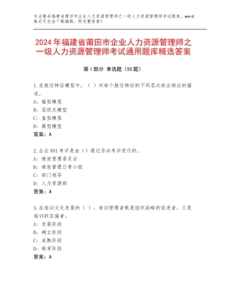 2024年福建省莆田市企业人力资源管理师之一级人力资源管理师考试通用题库精选答案