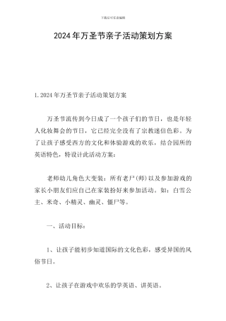 2024年万圣节亲子活动策划方案